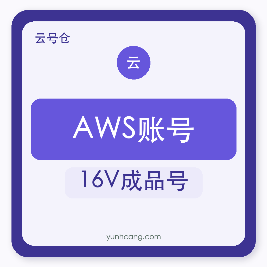 AWS账号购买｜16V成品号｜云号仓自助发货