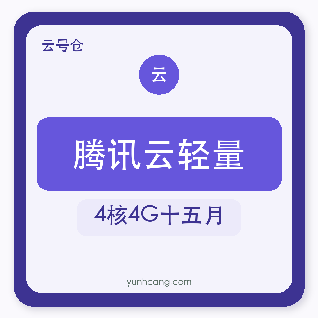 腾讯云轻量服务器购买｜4核4G十五个月｜自助发货