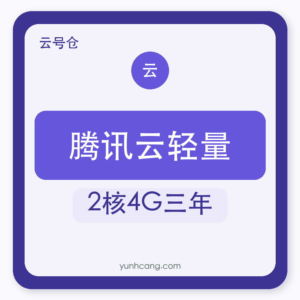 腾讯云轻量服务器购买｜2核4G三年｜自助发货