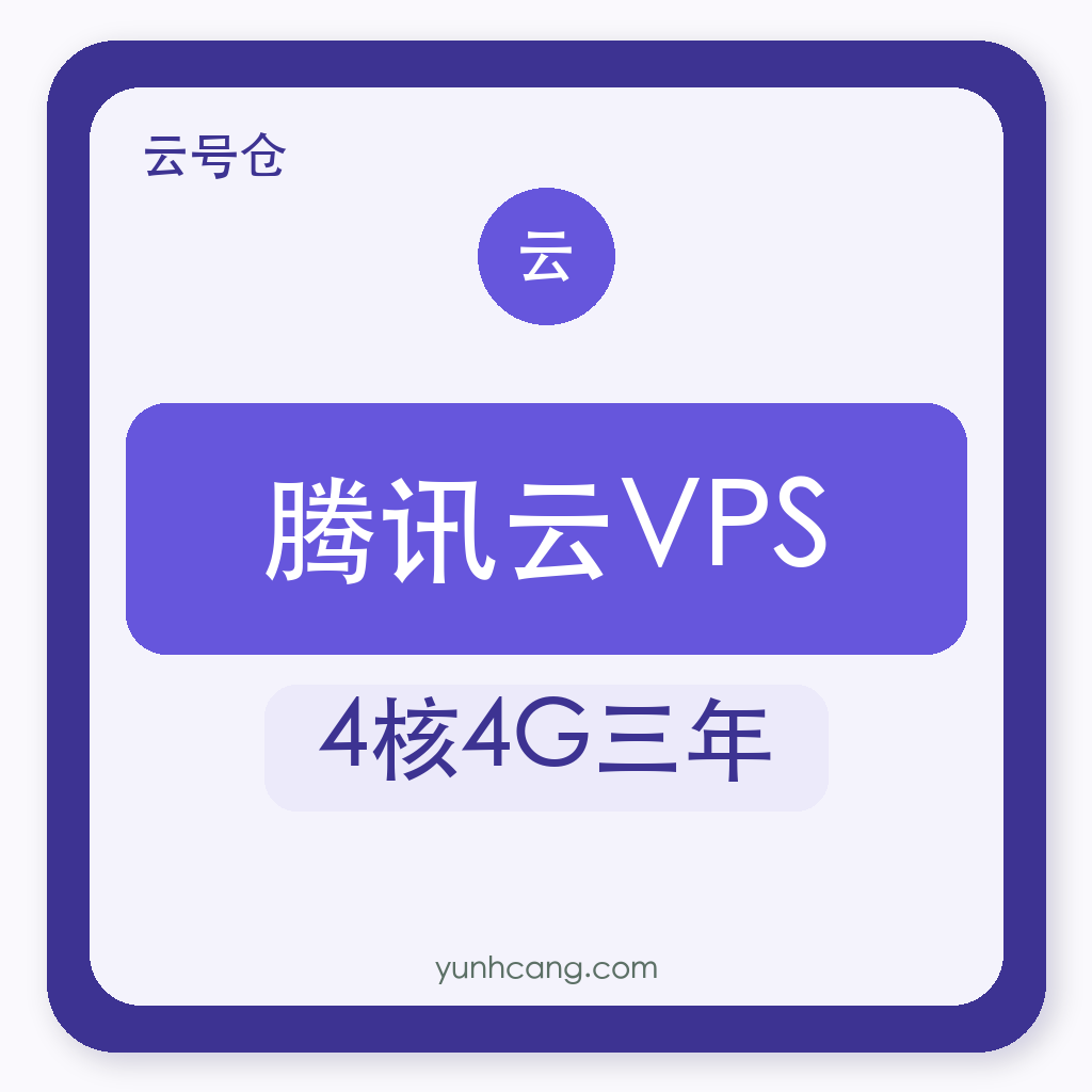 腾讯云VPS购买｜4核4G三年｜自助发货