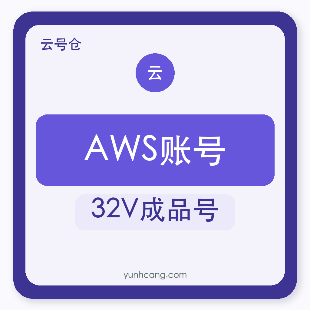 AWS账号购买｜32V成品号｜云号仓自助发货