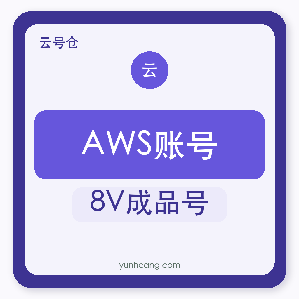 AWS账号购买｜8V成品号｜云号仓自助发货