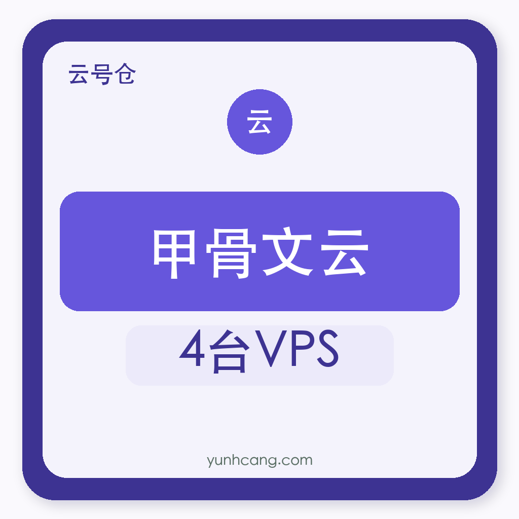 甲骨文云账号购买｜4台VPS｜自助发货