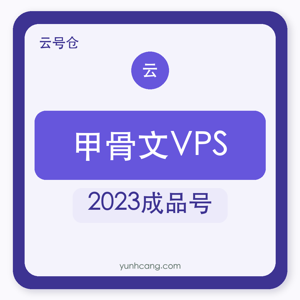 甲骨文VPS账号购买｜2023成品号｜自助发货