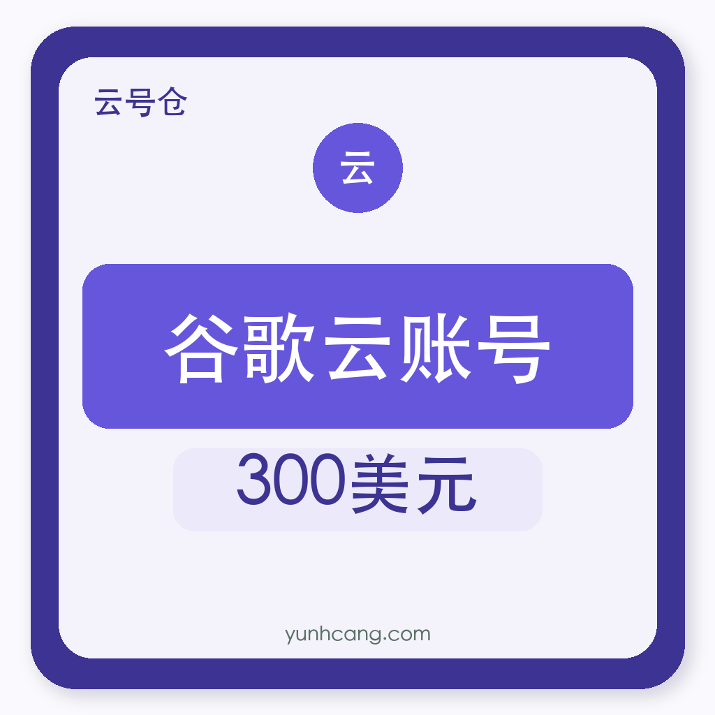 谷歌云账号购买｜300美元额度｜自助发货