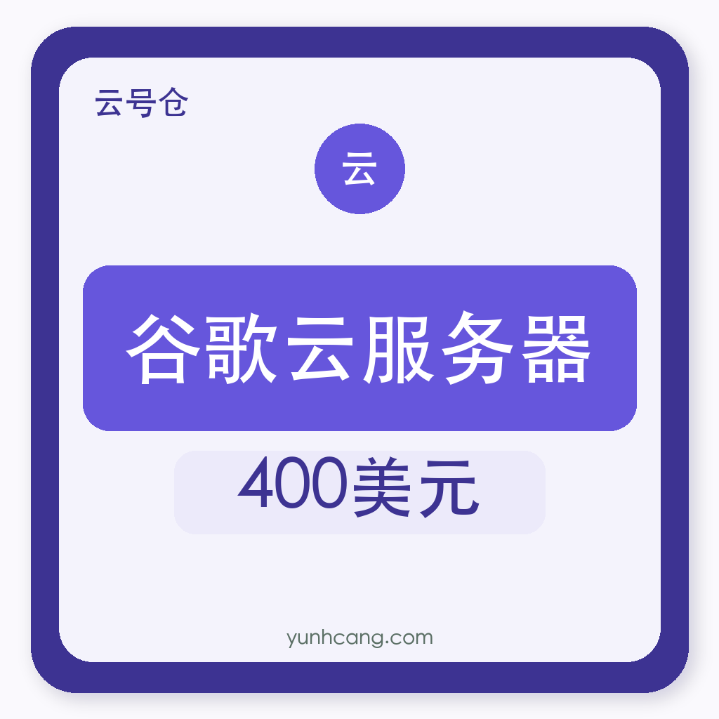 谷歌云服务器购买｜400美元额度｜自助发货